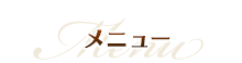 メニュー